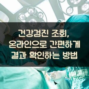 건강검진 조회, 온라인으로 간편하게 결과 확인하는 방법 건강검진 조회, 온라인으로 간편하게 결과 확인하는 방법
