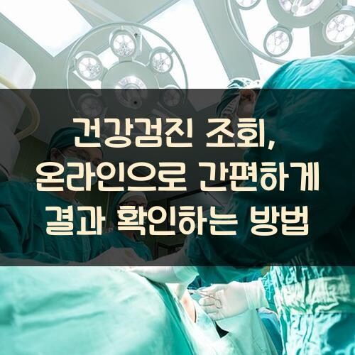 건강검진 조회, 온라인으로 간편하게 결과 확인하는 방법