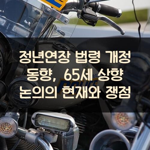 정년연장 법령 개정 동향, 65세 상향 논의의 현재와 쟁점