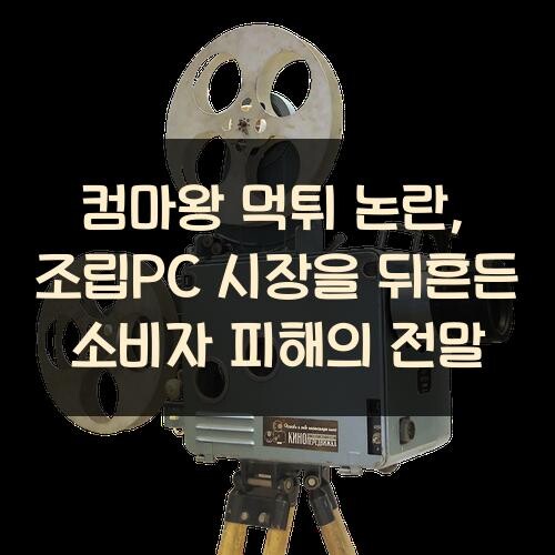 컴마왕 먹튀 논란, 조립PC 시장을 뒤흔든 소비자 피해의 전말