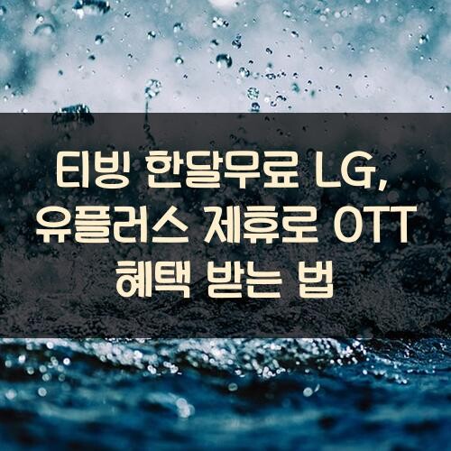 티빙 한달무료 LG, 유플러스 제휴로 OTT 혜택 받는 법