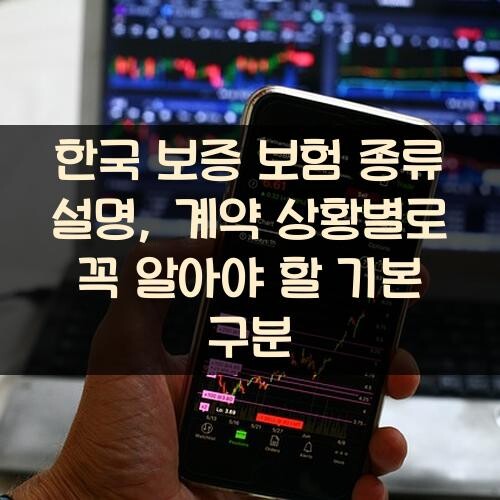 한국 보증 보험 종류 설명, 계약 상황별로 꼭 알아야 할 기본 구분