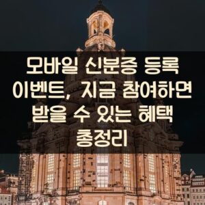 모바일 신분증 등록 이벤트, 지금 참여하면 받을 수 있는 혜택 총정리 모바일 신분증 등록 이벤트, 지금 참여하면 받을 수 있는 혜택 총정리