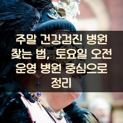 주말 건강검진 병원 찾는 법, 토요일 오전 운영 병원 중심으로 정리