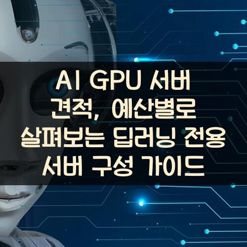 AI GPU 서버 견적, 예산별로 살펴보는 딥러닝 전용 서버 구성 가이드
