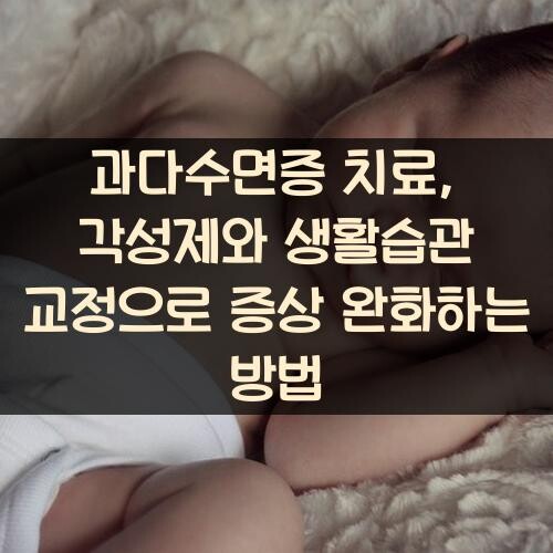 과다수면증 치료, 각성제와 생활습관 교정으로 증상 완화하는 방법