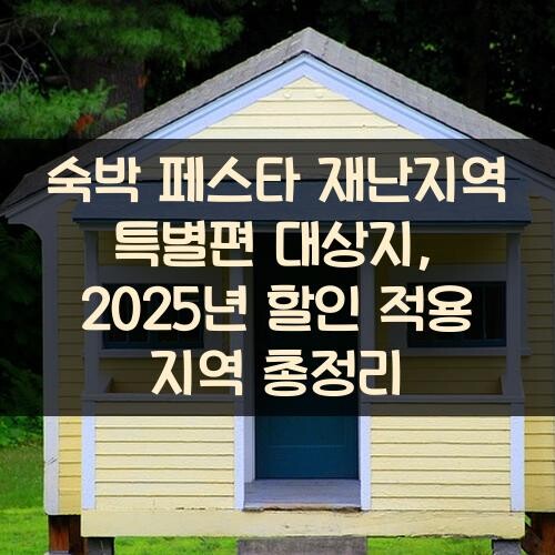 숙박 페스타 재난지역 특별편 대상지, 2025년 할인 적용 지역 총정리