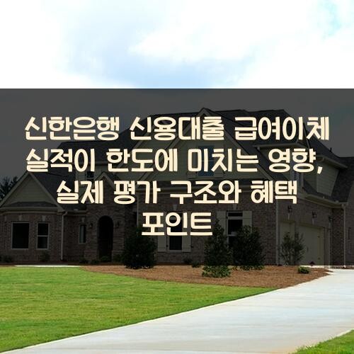 신한은행 신용대출 급여이체 실적이 한도에 미치는 영향, 실제 평가 구조와 혜택 포인트