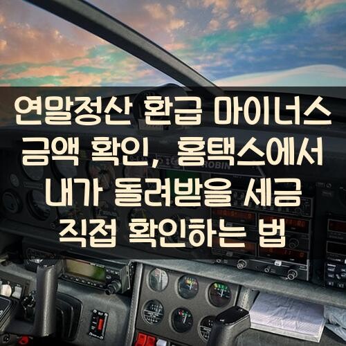 연말정산 환급 마이너스 금액 확인, 홈택스에서 내가 돌려받을 세금 직접 확인하는 법