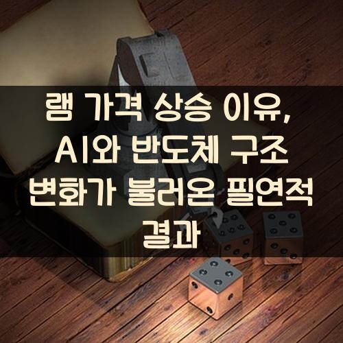 램 가격 상승 이유, AI와 반도체 구조 변화가 불러온 필연적 결과