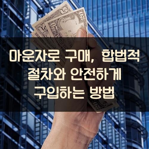 마운자로 구매, 합법적 절차와 안전하게 구입하는 방법