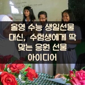 올영 수능 생일선물 대신, 수험생에게 딱 맞는 응원 선물 아이디어 올영 수능 생일선물 대신, 수험생에게 딱 맞는 응원 선물 아이디어