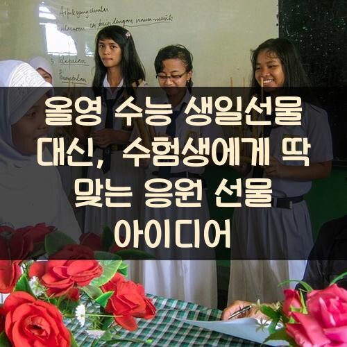 올영 수능 생일선물 대신, 수험생에게 딱 맞는 응원 선물 아이디어