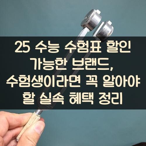 25 수능 수험표 할인 가능한 브랜드, 수험생이라면 꼭 알아야 할 실속 혜택 정리