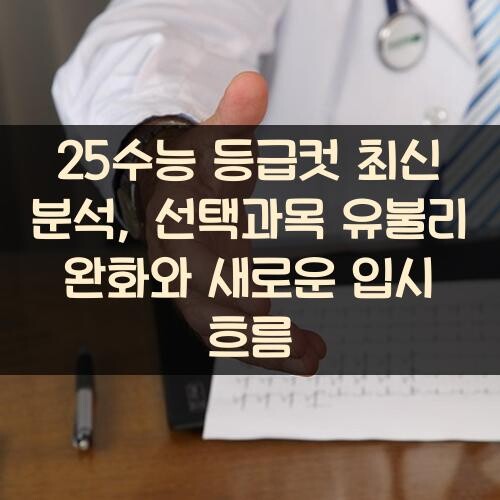 25수능 등급컷 최신 분석, 선택과목 유불리 완화와 새로운 입시 흐름