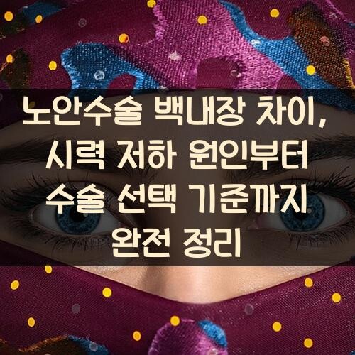 노안수술 백내장 차이, 시력 저하 원인부터 수술 선택 기준까지 완전 정리