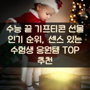 수능 끝 기프티콘 선물 인기 순위, 센스 있는 수험생 응원템 TOP 추천 수능 끝 기프티콘 선물 인기 순위, 센스 있는 수험생 응원템 TOP 추천