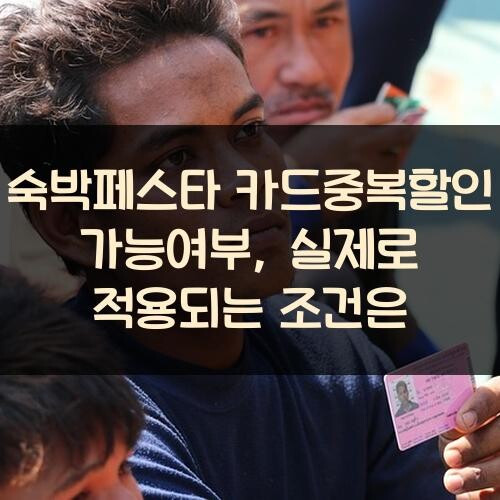 숙박페스타 카드중복할인 가능여부, 실제로 적용되는 조건은?