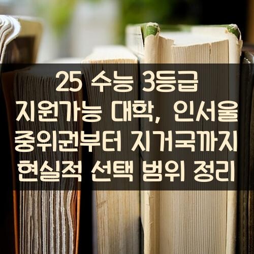 25 수능 3등급 지원가능 대학, 인서울 중위권부터 지거국까지 현실적 선택 범위 정리