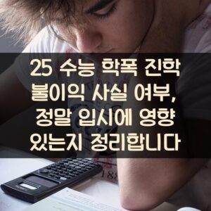 25 수능 학폭 진학 불이익 사실 여부, 정말 입시에 영향 있는지 정리합니다 25 수능 학폭 진학 불이익 사실 여부, 정말 입시에 영향 있는지 정리합니다