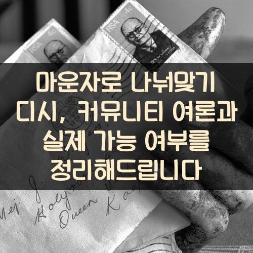 마운자로 나눠맞기 디시, 커뮤니티 여론과 실제 가능 여부를 정리해드립니다