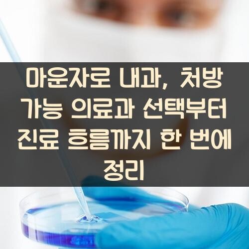 마운자로 내과, 처방 가능 의료과 선택부터 진료 흐름까지 한 번에 정리