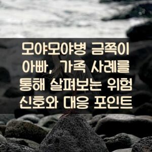 모야모야병 금쪽이 아빠, 가족 사례를 통해 살펴보는 위험 신호와 대응 포인트 모야모야병 금쪽이 아빠, 가족 사례를 통해 살펴보는 위험 신호와 대응 포인트