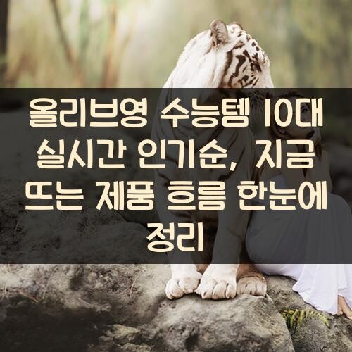 올리브영 수능템 10대 실시간 인기순, 지금 뜨는 제품 흐름 한눈에 정리