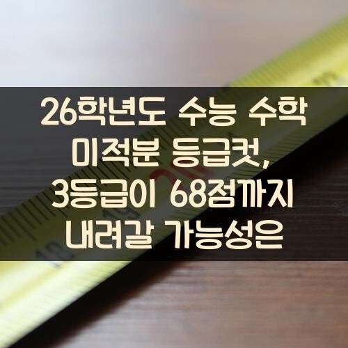 26학년도 수능 수학 미적분 등급컷, 3등급이 68점까지 내려갈 가능성은?