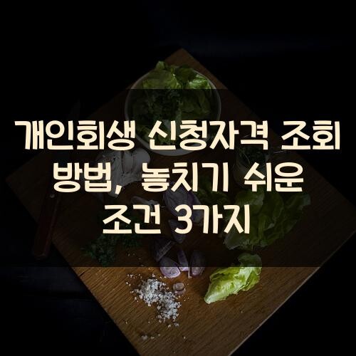 개인회생 신청자격 조회 방법, 놓치기 쉬운 조건 3가지