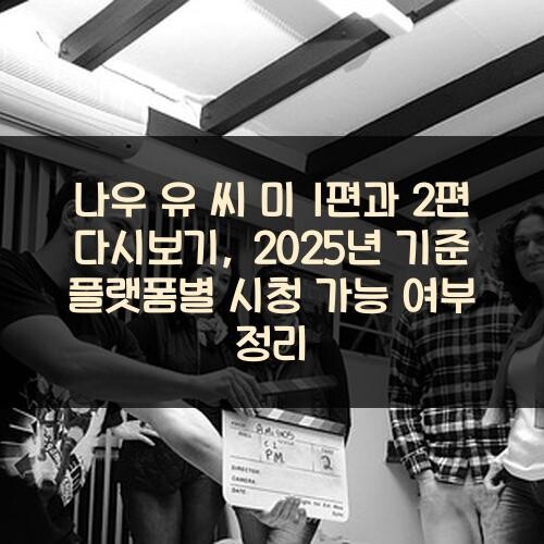나우 유 씨 미 1편과 2편 다시보기, 2025년 기준 플랫폼별 시청 가능 여부 정리