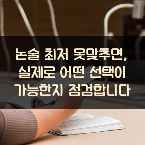 논술 최저 못맞추면, 실제로 어떤 선택이 가능한지 점검합니다