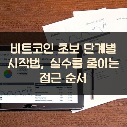 비트코인 초보 단계별 시작법, 실수를 줄이는 접근 순서