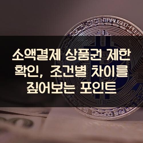 소액결제 상품권 제한 확인, 조건별 차이를 짚어보는 포인트