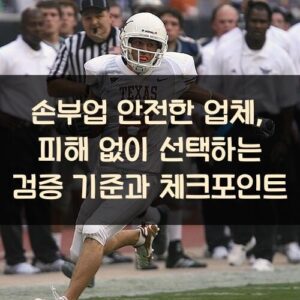 손부업 안전한 업체, 피해 없이 선택하는 검증 기준과 체크포인트