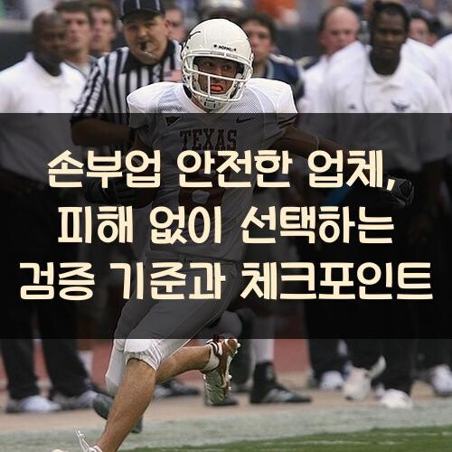손부업 안전한 업체, 피해 없이 선택하는 검증 기준과 체크포인트