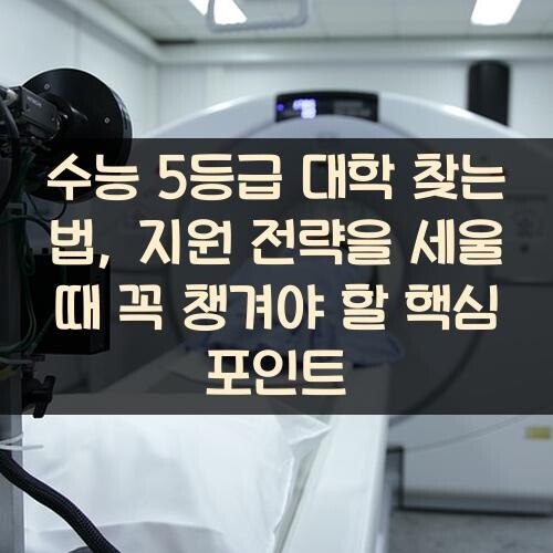 수능 5등급 대학 찾는 법, 지원 전략을 세울 때 꼭 챙겨야 할 핵심 포인트