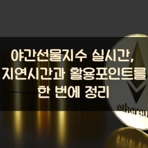 야간선물지수 실시간, 지연시간과 활용포인트를 한 번에 정리