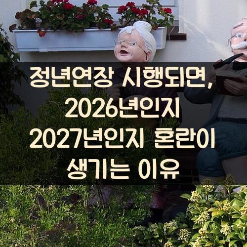정년연장 시행되면, 2026년인지 2027년인지 혼란이 생기는 이유
