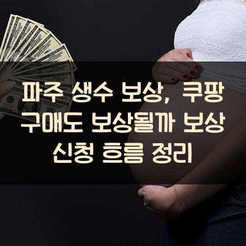 파주 생수 보상, 쿠팡 구매도 보상될까? 보상 신청 흐름 정리