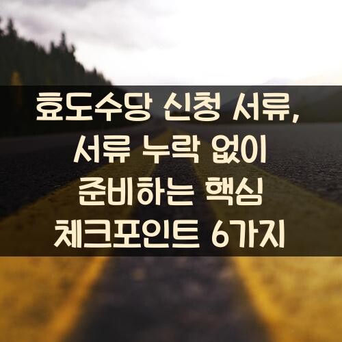 효도수당 신청 서류, 서류 누락 없이 준비하는 핵심 체크포인트 6가지