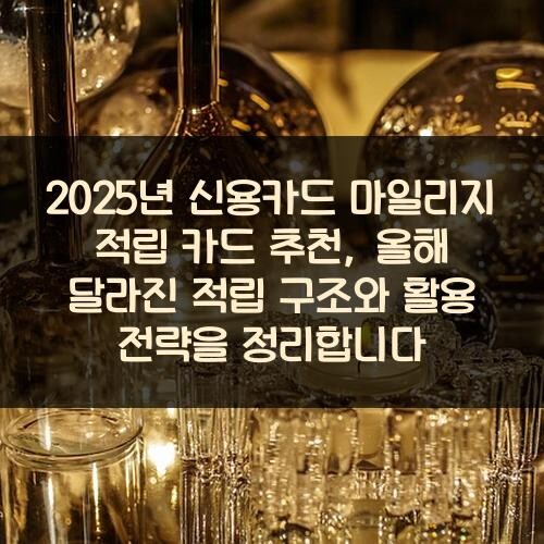 2025년 신용카드 마일리지 적립 카드 추천, 올해 달라진 적립 구조와 활용 전략을 정리합니다