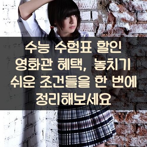 수능 수험표 할인 영화관 혜택, 놓치기 쉬운 조건들을 한 번에 정리해보세요