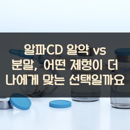 알파CD 알약 vs 분말, 어떤 제형이 더 나에게 맞는 선택일까요