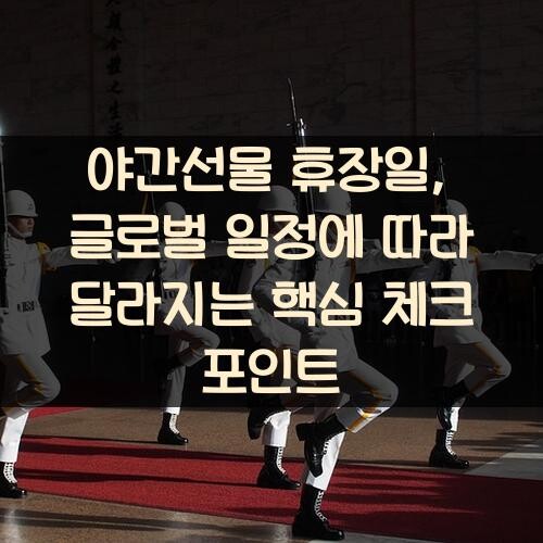 야간선물 휴장일, 글로벌 일정에 따라 달라지는 핵심 체크 포인트