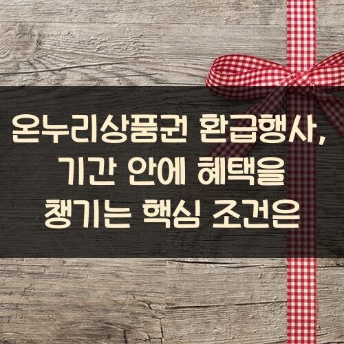 온누리상품권 환급행사, 기간 안에 혜택을 챙기는 핵심 조건은?