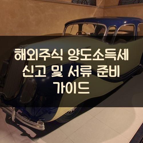 해외주식 양도소득세 신고 및 서류 준비 가이드