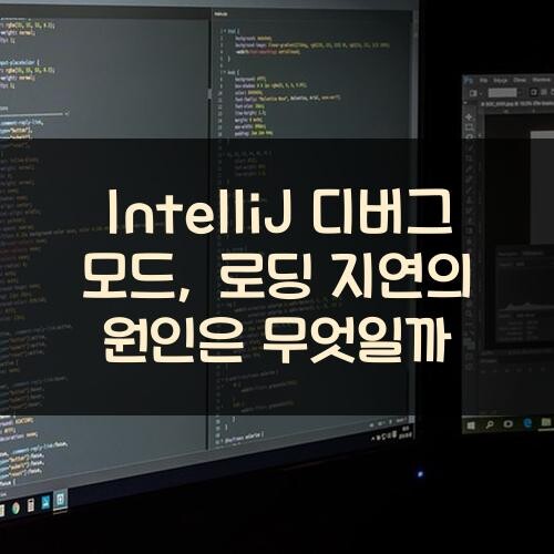 IntelliJ 디버그 모드, 로딩 지연의 원인은 무엇일까?