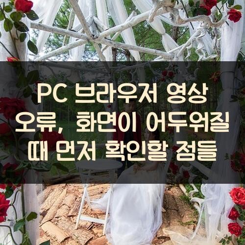 PC 브라우저 영상 오류, 화면이 어두워질 때 먼저 확인할 점들