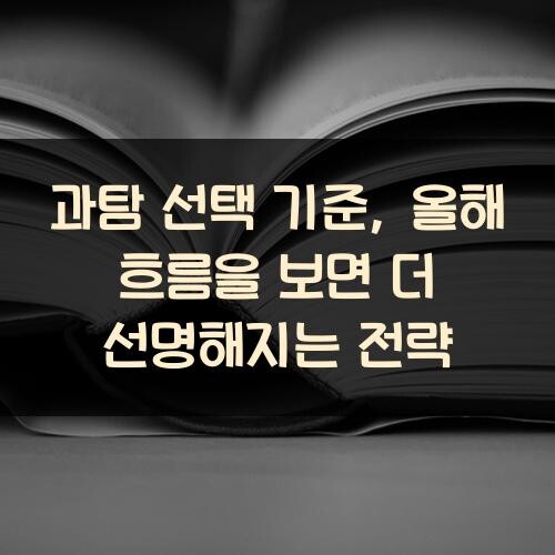 과탐 선택 기준, 올해 흐름을 보면 더 선명해지는 전략